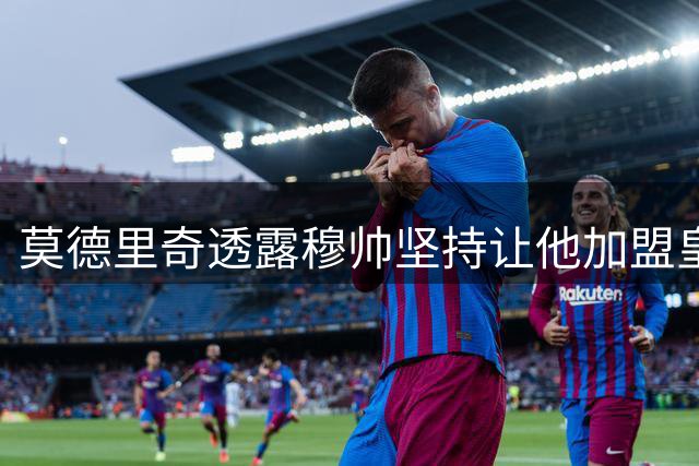 莫德里奇透露穆帅坚持让他加盟皇马，此时他正效力哪支球队？